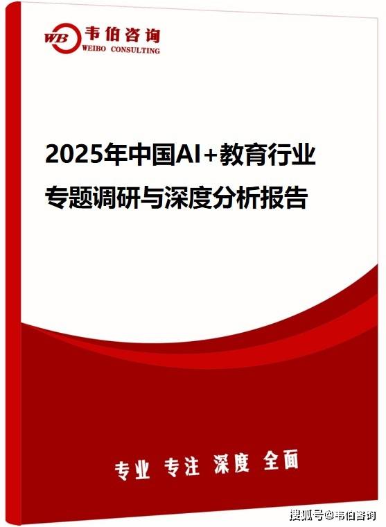 韦伯咨询：2025年中国AI+教育行业专题调研与深度分析报告